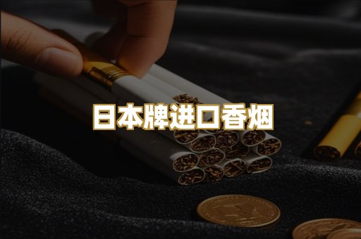 日本牌进口香烟